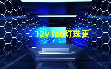 12v led灯珠更换